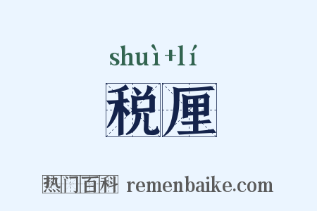 税厘是什么意思的图片